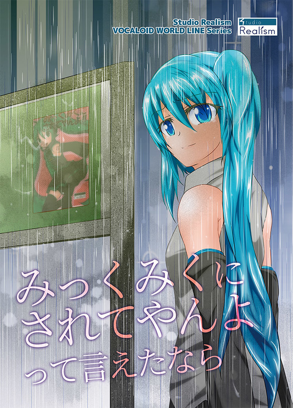 コミトレ31新刊「みっくみくにされてやんよ　って言えたなら」