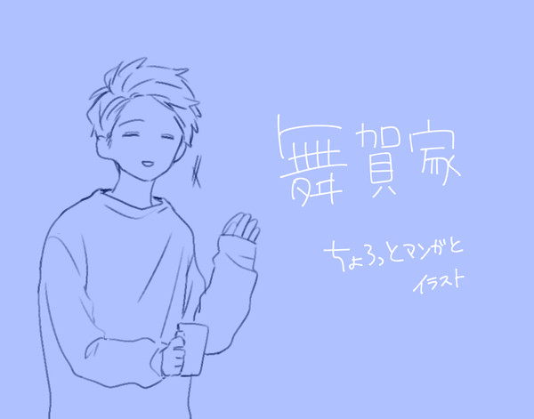 まいが