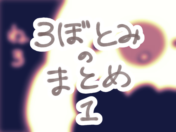 ろぼとみのまとめ01
