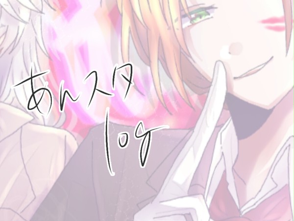 あんスタlog