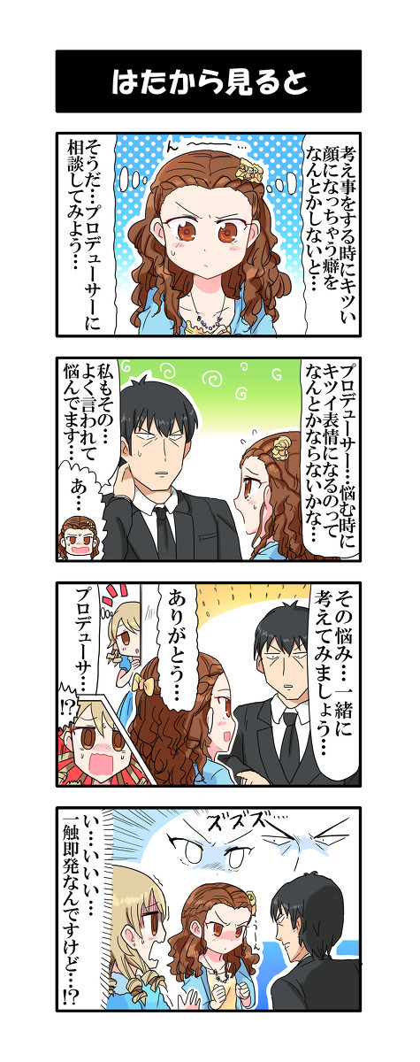【デレマス4コマ】はたから見ると