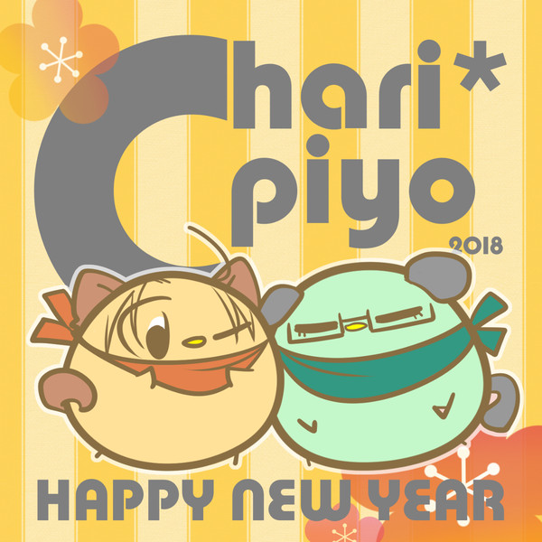 ちゃりぴよ・あけおめ編