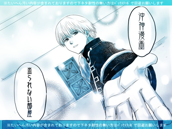 沖神漫画「出られない部屋」