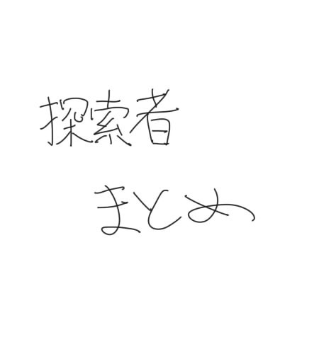 CoC自探索者のまとめ