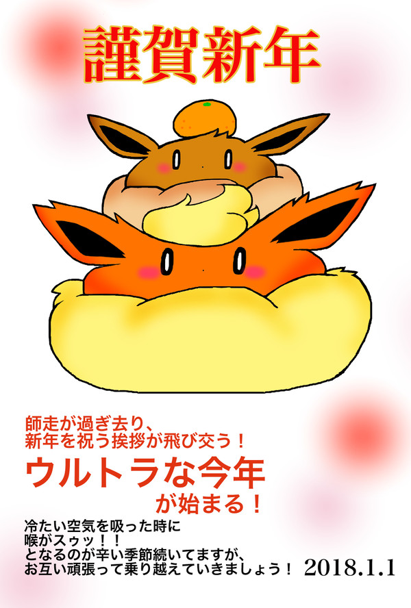 謹賀新年 2018
