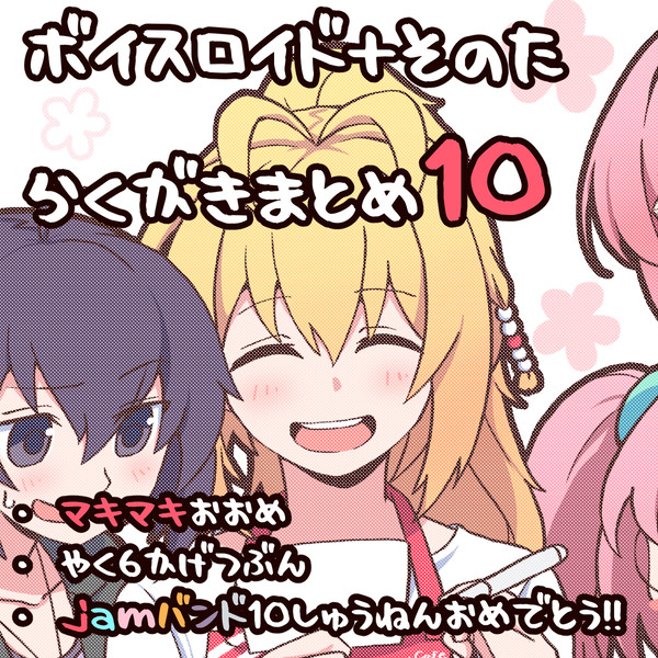 ボイスロイド絵詰め合わせ10