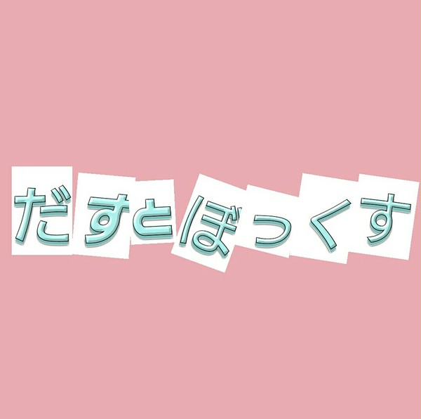 だすとぼっくす(文字のみついログ)