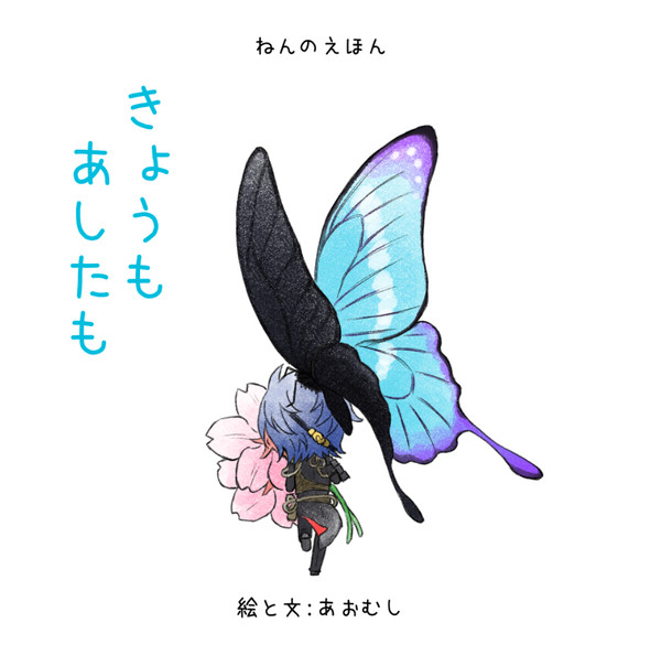 きょうもあしたも