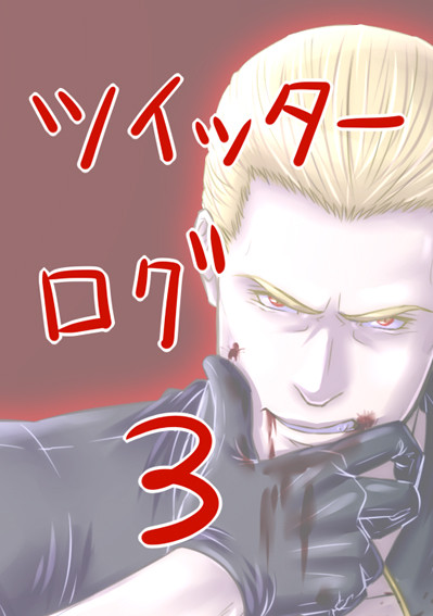ツイッターログ３
