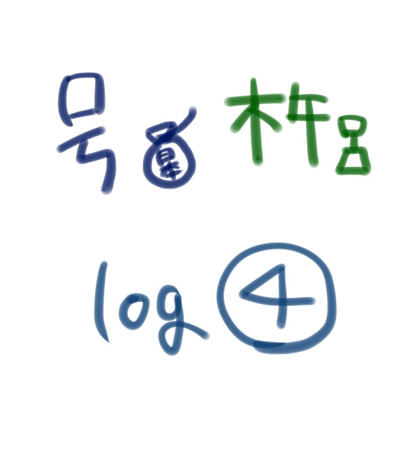 log④