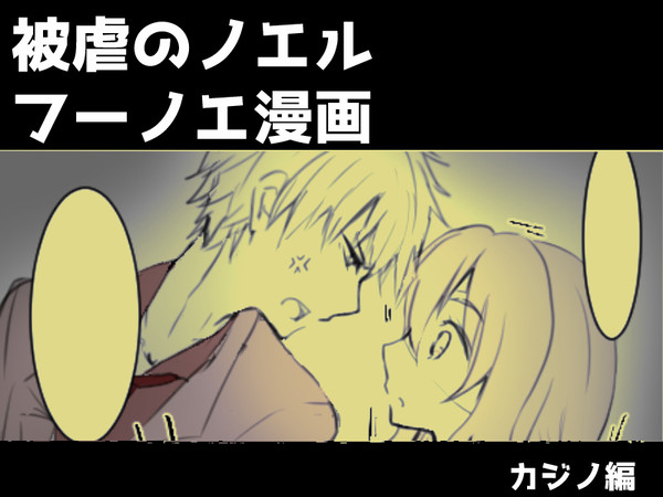 【被虐のノエル】フーノエちゃん漫画⑨