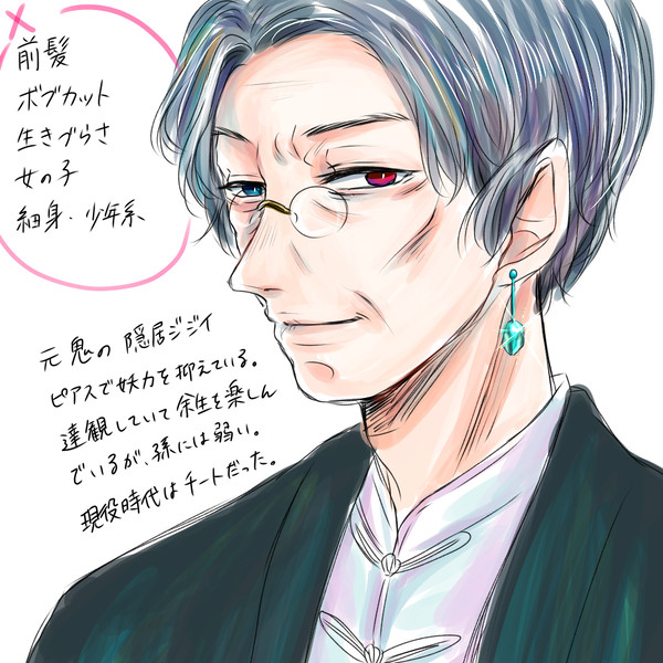 創作おじじ