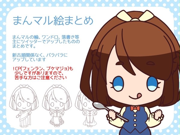 まんマルイラストまとめ