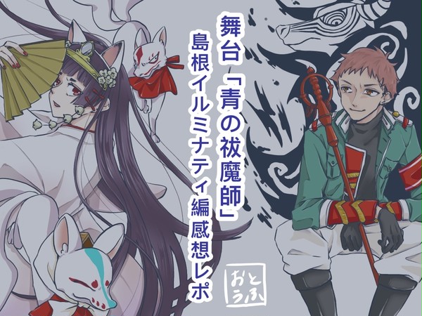 舞台「青の祓魔師 島根イルミナティ編」感想レポ【ネタバレ】