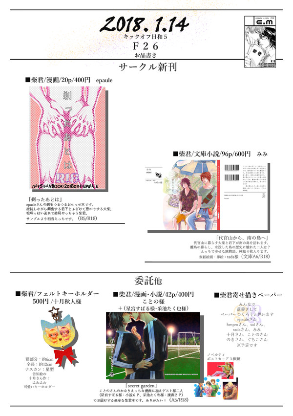 2018/1/14キックオフ日和5【F26】柴君スペースお品書き