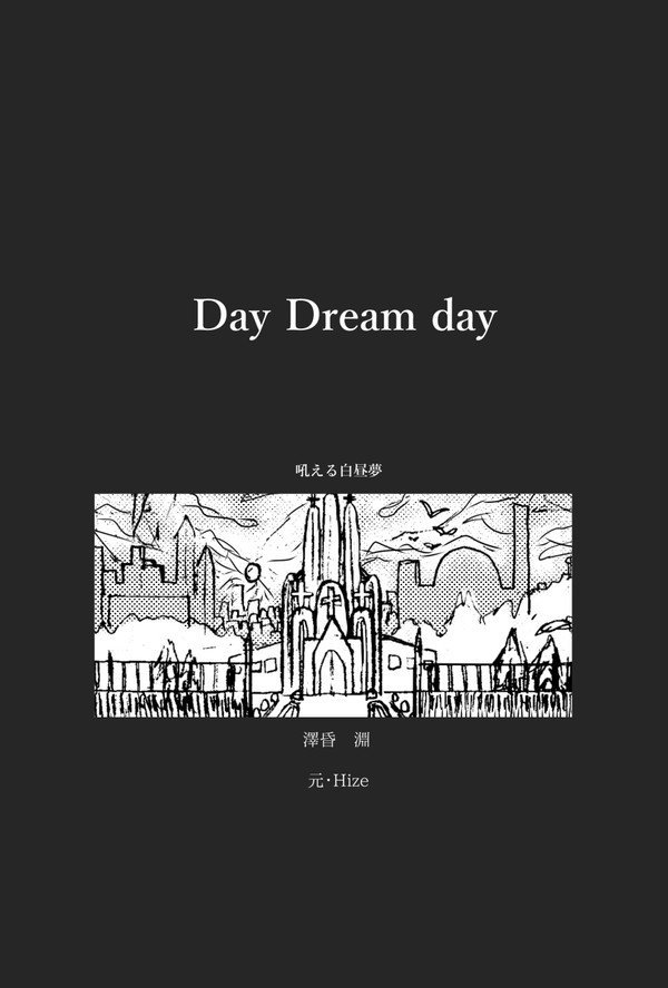 Day Dream day　吼える白昼夢　予告