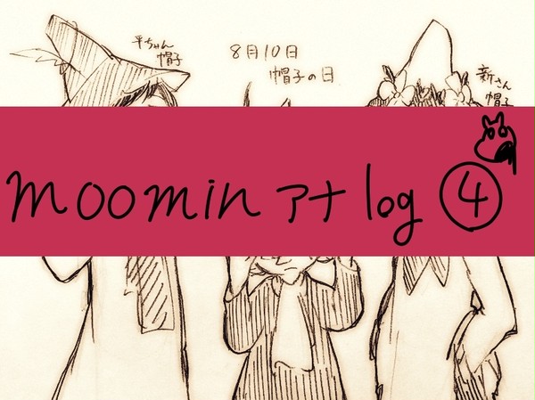 moomin*アナログlog④