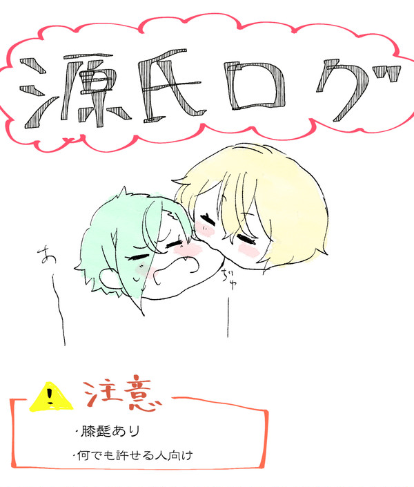 源氏 ろぐ