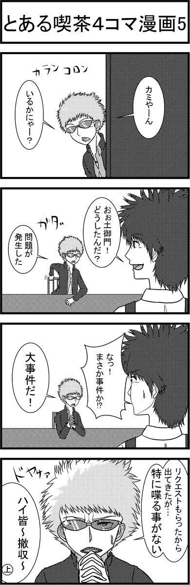 とある喫茶4コマ漫画5