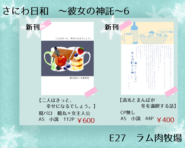 【1.21】さにわ日和6新刊お品書き【TRC】