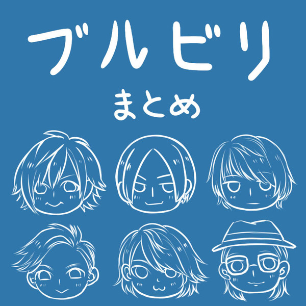ブルビリまとめ2