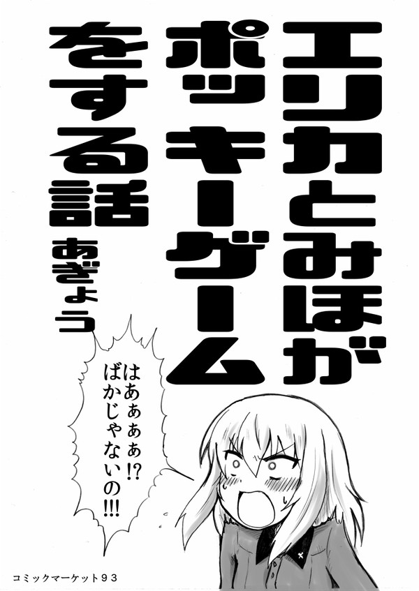 エリカとみほがポッキーゲームをする話