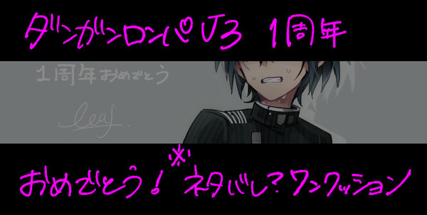 1周年