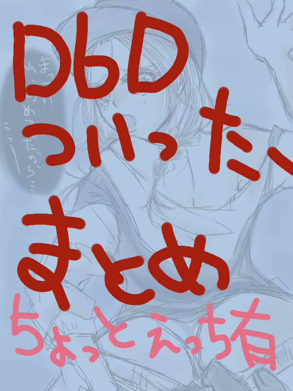 DbDTwitterまとめ１