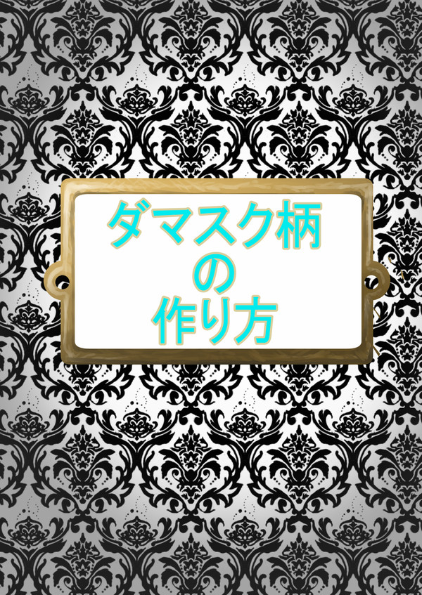 ダマスク柄の作り方 【CLIP STUDIO PAINT】