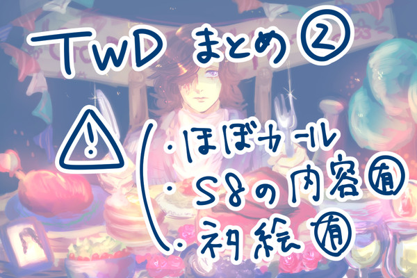 TWDまとめ②