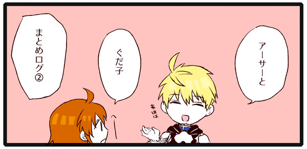 アーサーとぐだ子ログ②