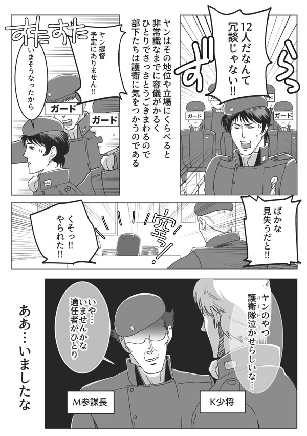 ヤン提督に一人で一個中隊のセコムがついた理由
