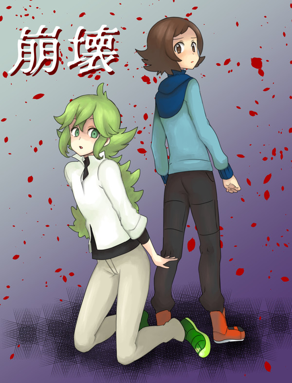 ぼくがほうかいにいたるまで。
