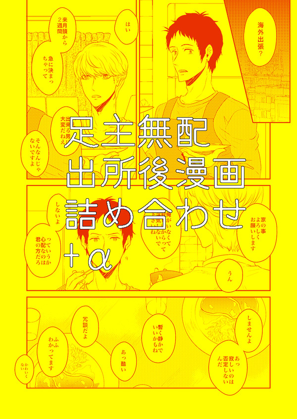 【足主】出所後漫画つめあわせ+α