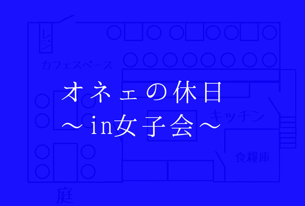 ～オネェの休日in女子会～　地図