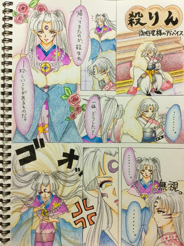 殺りん、とある日その7〜御母堂様のアドバイス