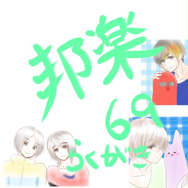 邦楽69落描き（デジタル）