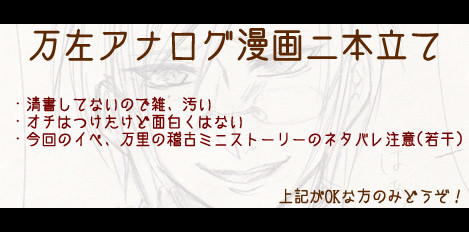 【万左】アナログ漫画二本立て