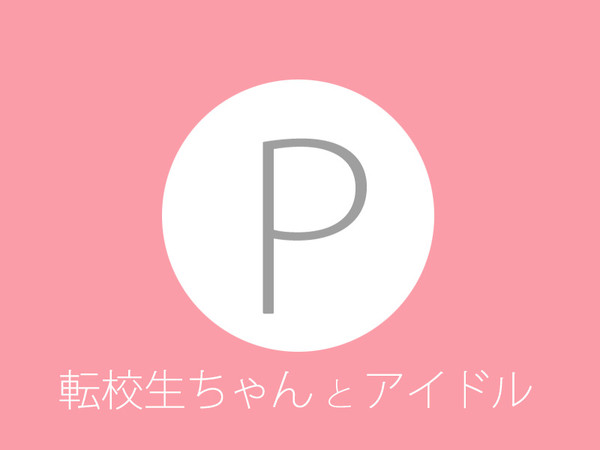 転校生ちゃん受けまとめ