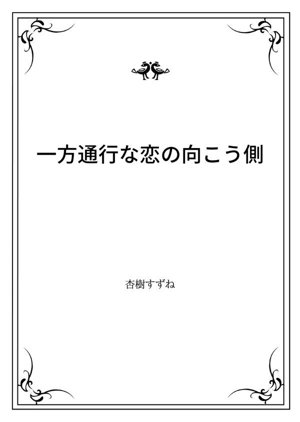 一方通行な恋の向こう側【サンプル】