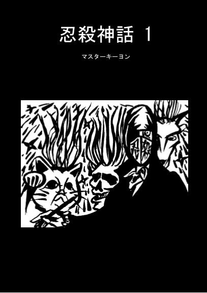 『忍殺神話 1』（サンプル）