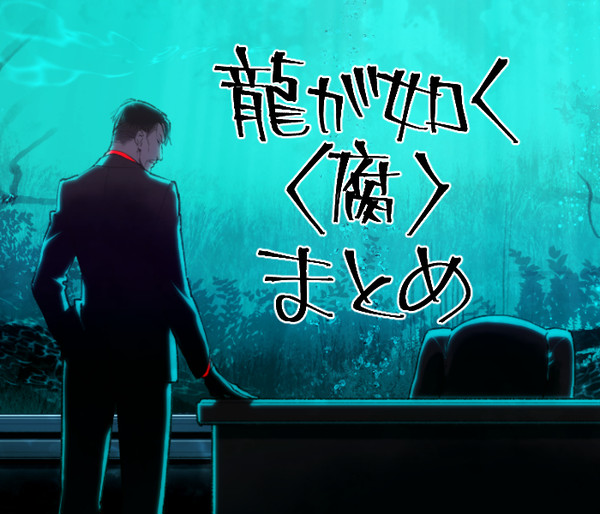 【腐】如くLOG12