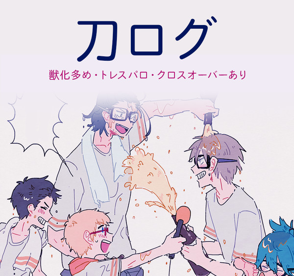 刀ログ15