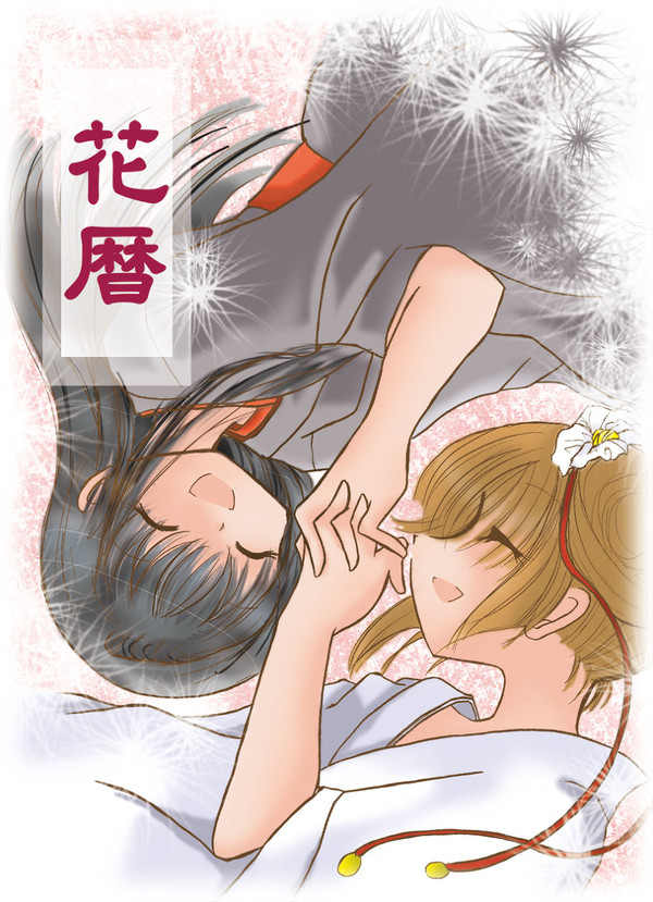 美夕マンガ（＆吸血姫）⑪