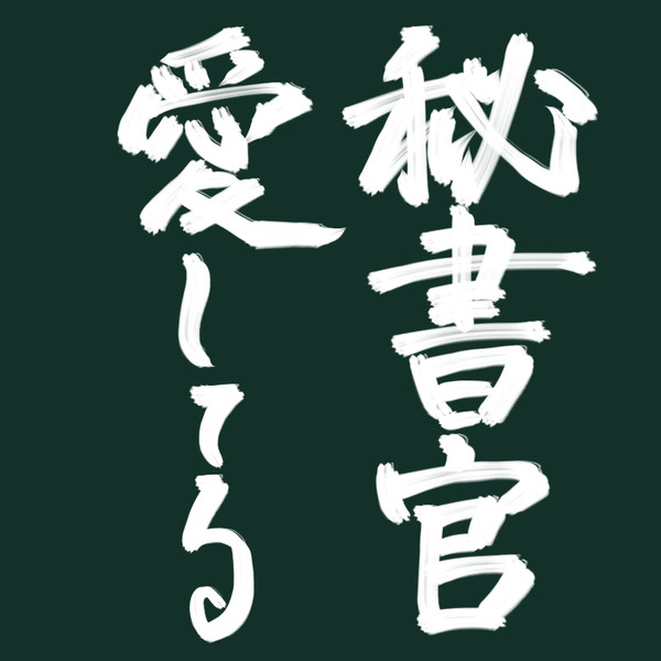 日和つめ