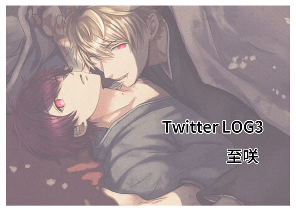 [腐向け]至咲 Twitter LOG３