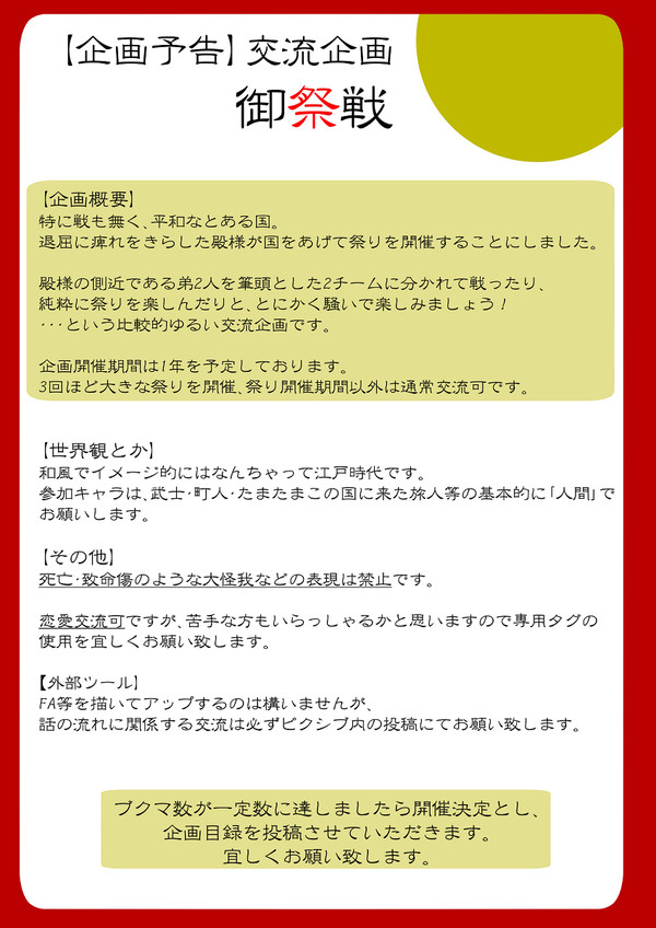 【企画予告】御祭戦【交流企画】
