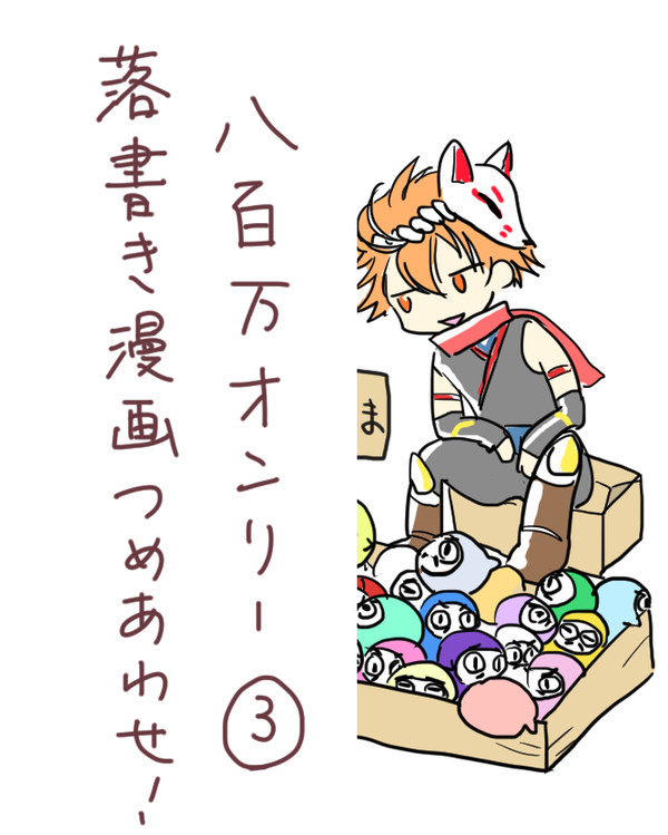 八百万ログつめあわせ③