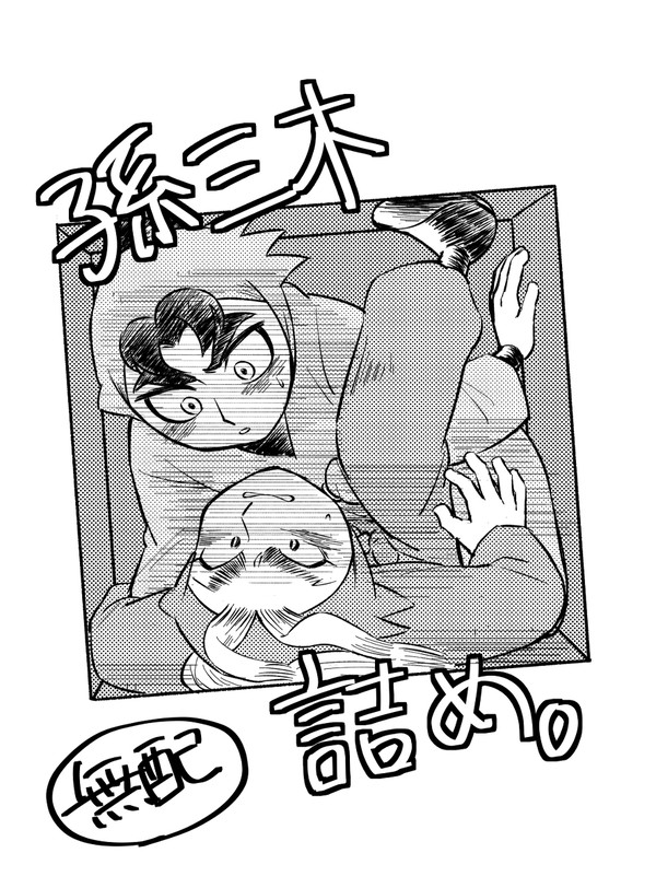 【無配本】孫三木詰め。