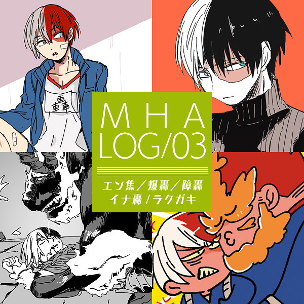 MHAログ_03